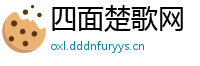 四面楚歌网
